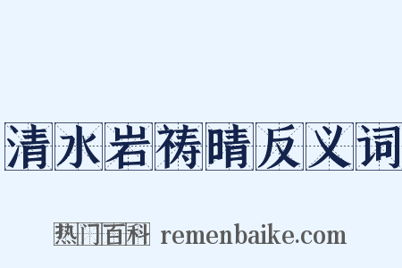 清水岩祷晴反义词是什么意思的图片